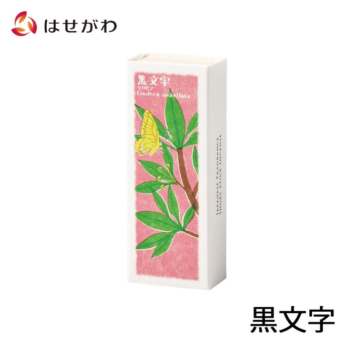 線香 お香 焼香 香合 以花伝心 黒文字 特徴 1