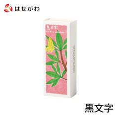 お香 以花伝心 黒文字