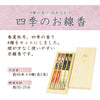 線香 お香 焼香 香合 進物線香 四季のお線香 4種入り 特徴 2