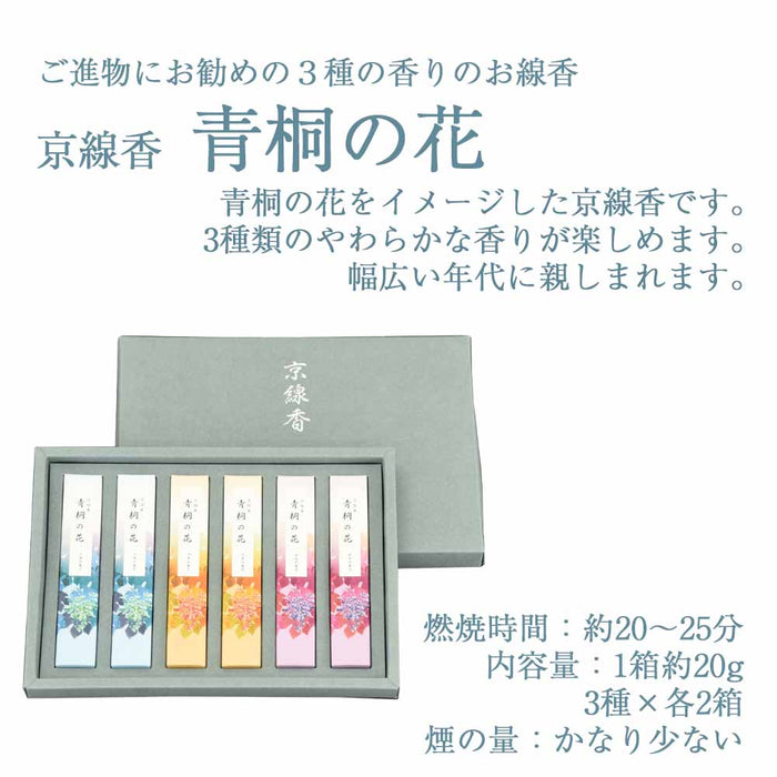 線香 お香 焼香 香合 京線香詰め合わせ 青桐の花(3種) 特徴 2