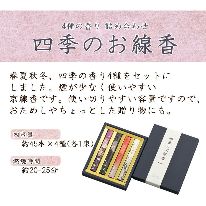 進物線香 四季のお線香4種入り(紙箱)