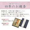 進物線香 四季のお線香4種入り(紙箱)