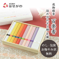 百楽香 詰め合わせ九種 花燭