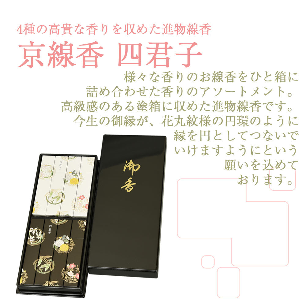 進物線香 京線香 四君子 | お仏壇のはせがわ公式通販
