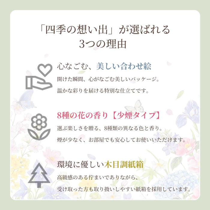 【WEB限定】進物線香 四季の想い出