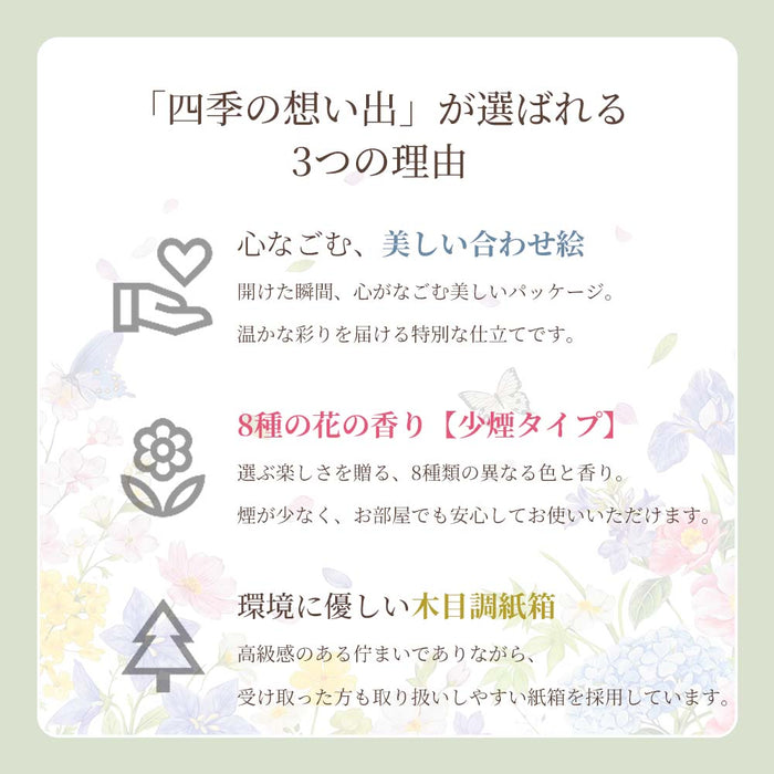 【WEB限定】進物線香 四季の想い出
