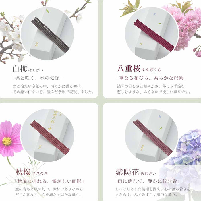 【WEB限定】進物線香 四季の想い出