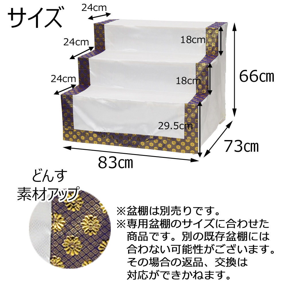 どんす 3段83cm盆棚用 金襴 | お仏壇のはせがわ公式通販