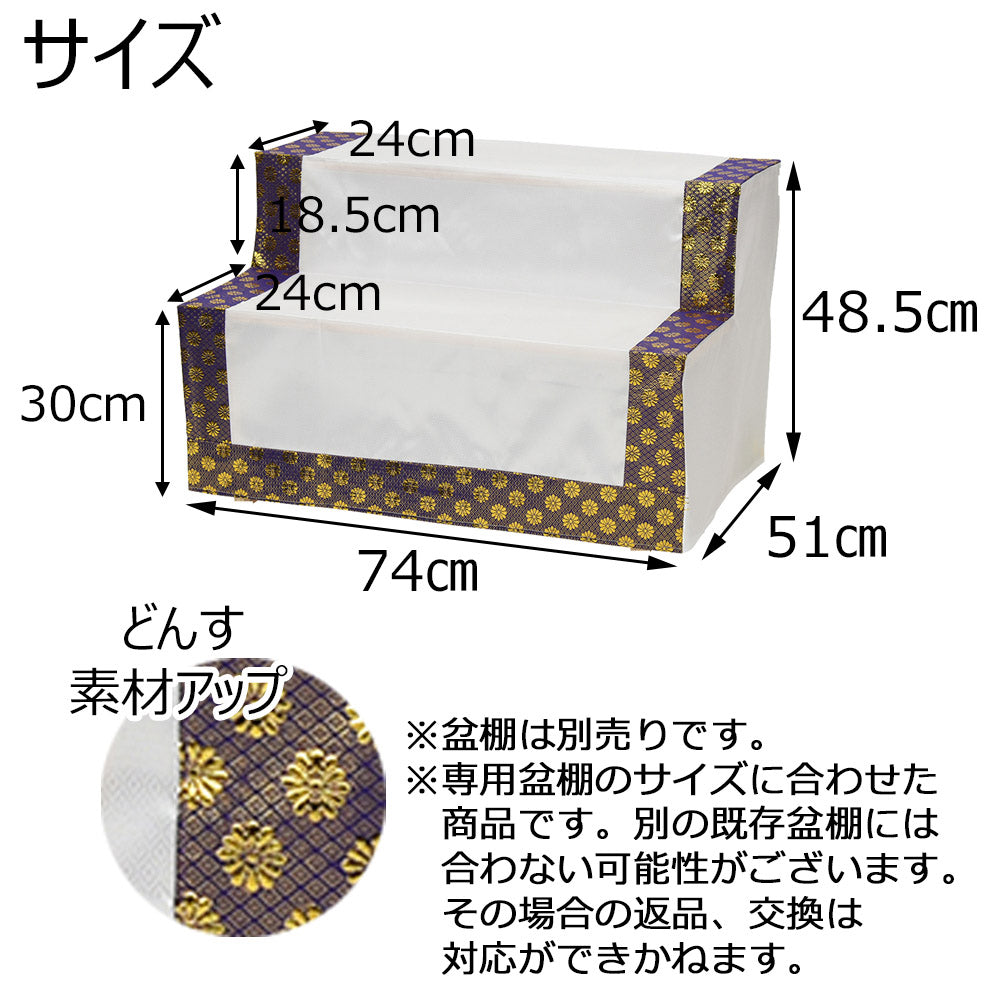 資材　おぱん様 どんす 2段74cm盆棚用 金襴 | お仏壇のはせがわ公式通販
