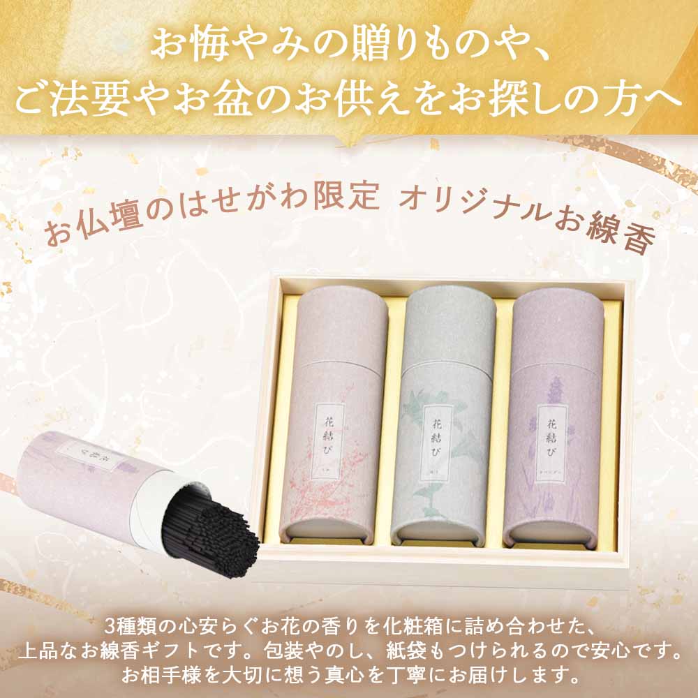 WEB限定】進物線香 花結び 化粧箱入 | お仏壇のはせがわ公式通販
