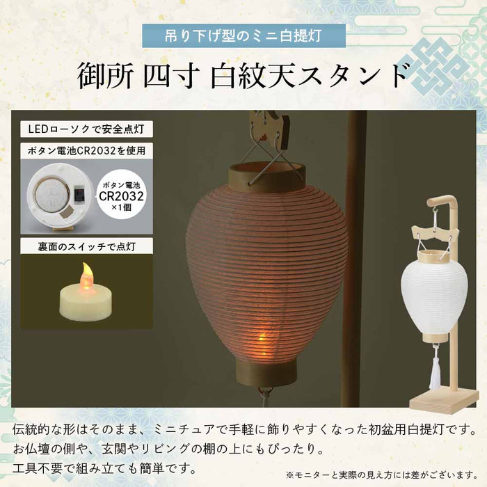 御所 四寸 白紋天スタンド