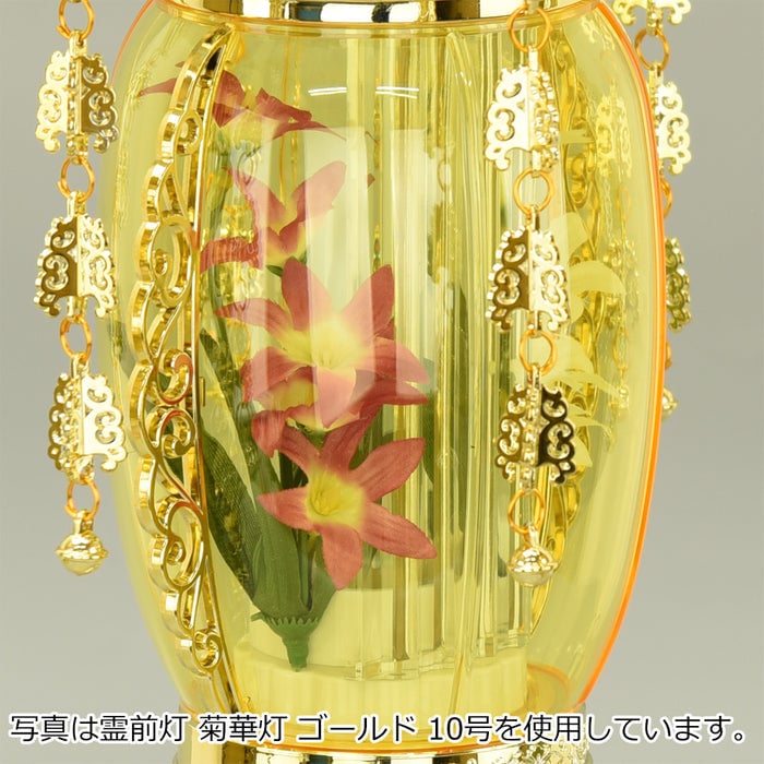 盆提灯 霊前灯 菊華灯 ブロンズ 10号 対 特徴 5
