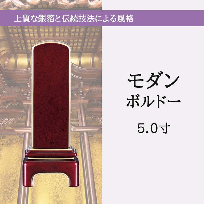 位牌 モダン ボルドー 5.0寸 総丈21.2cm