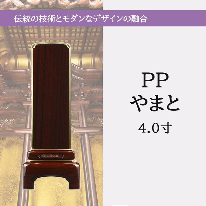 位牌 過去帳 やまと パープル 漆仕上 4.0寸 総丈16.3cm 特徴 5