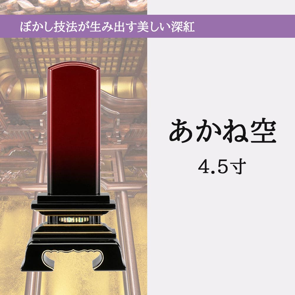 位牌 あかね空 4.5寸 総丈21.3cm | お仏壇のはせがわ公式通販 位牌 あかね空 4.5寸 総丈21.3cm | お仏壇のはせがわ公式通販