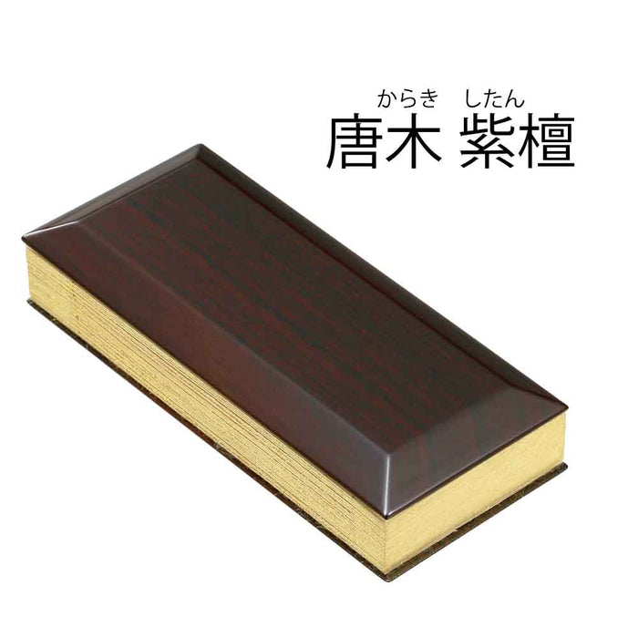 過去帳 唐木・寄木 日付入 4.0寸