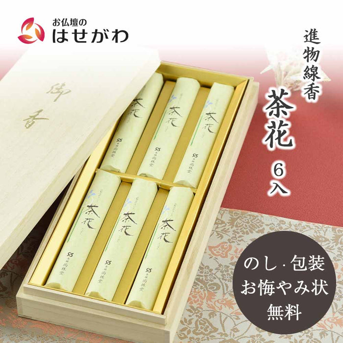 進物線香 茶花 6入桐