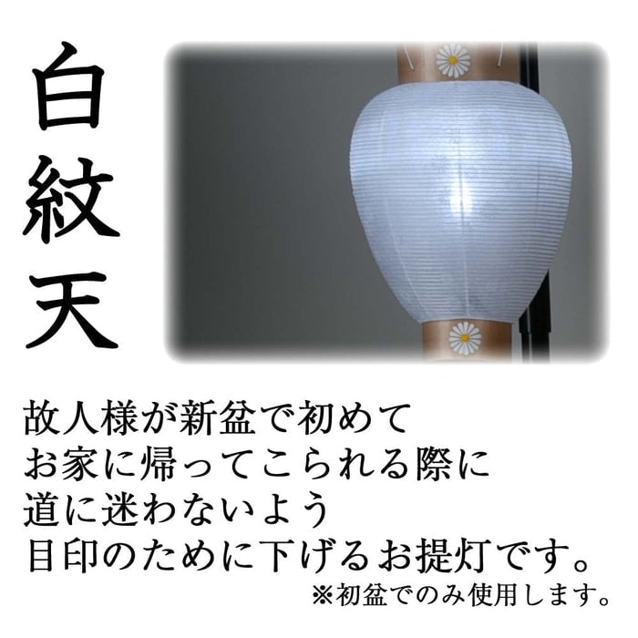 御所 八寸 白紋天柾 ローソク電池灯