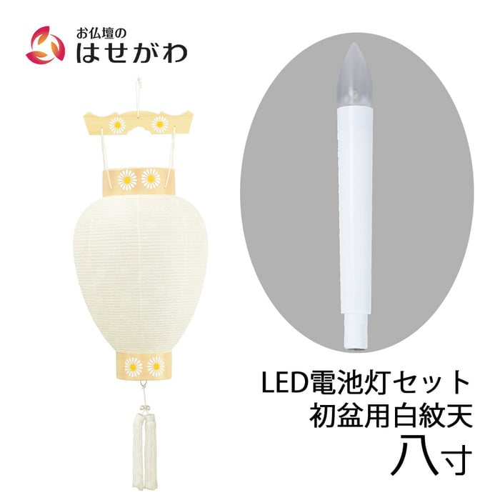 御所 八寸 白紋天柾 ローソク電池灯