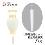 御所 八寸 白紋天柾 ローソク電池灯