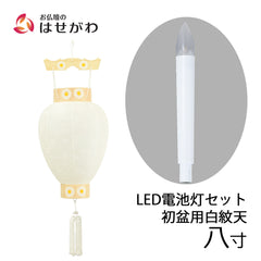 御所 八寸 白紋天柾 ローソク電池灯