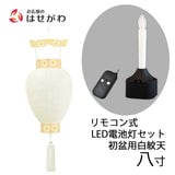 御所 八寸 白紋天柾 リモコン式ローソク電池灯