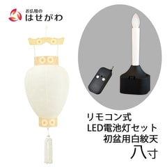 御所 八寸 白紋天柾 リモコン式ローソク電池灯