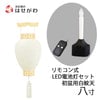 御所 八寸 白紋天柾 リモコン式ローソク電池灯