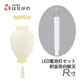 御所 尺寸 白紋天柾  ローソク電池灯