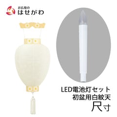 御所 尺寸 白紋天柾  ローソク電池灯