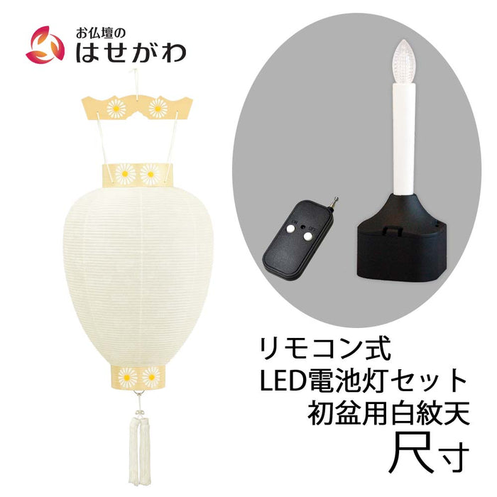 盆提灯 御所 尺寸 白紋天柾 リモコン式ローソク電池灯 特徴 1