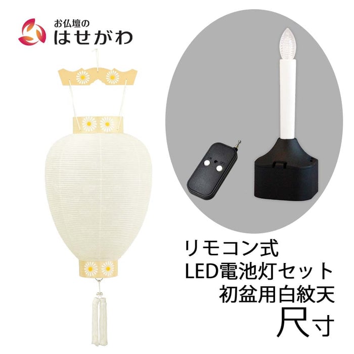 盆提灯 御所 尺寸 白紋天柾 リモコン式ローソク電池灯 特徴 1