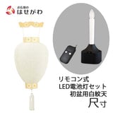御所 尺寸 白紋天柾 リモコン式ローソク電池灯