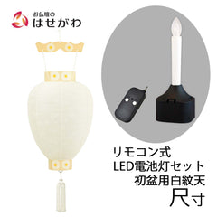 御所 尺寸 白紋天柾 リモコン式ローソク電池灯