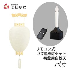 御所 尺寸 白紋天柾 リモコン式ローソク電池灯