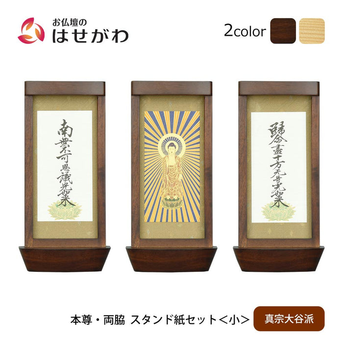 スタンド掛軸 リンネ・スタンド紙セット 浄土真宗 (東) 3幅 小
