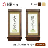 スタンド掛軸 リンネ・スタンド紙セット 浄土真宗 (東) 2幅 両脇 小