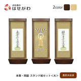 スタンド掛軸 リンネ・スタンド紙セット 浄土真宗 (東) 3幅 大
