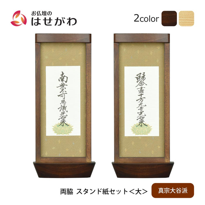 スタンド掛軸 リンネ・スタンド紙セット 浄土真宗 (東) 2幅 両脇 大