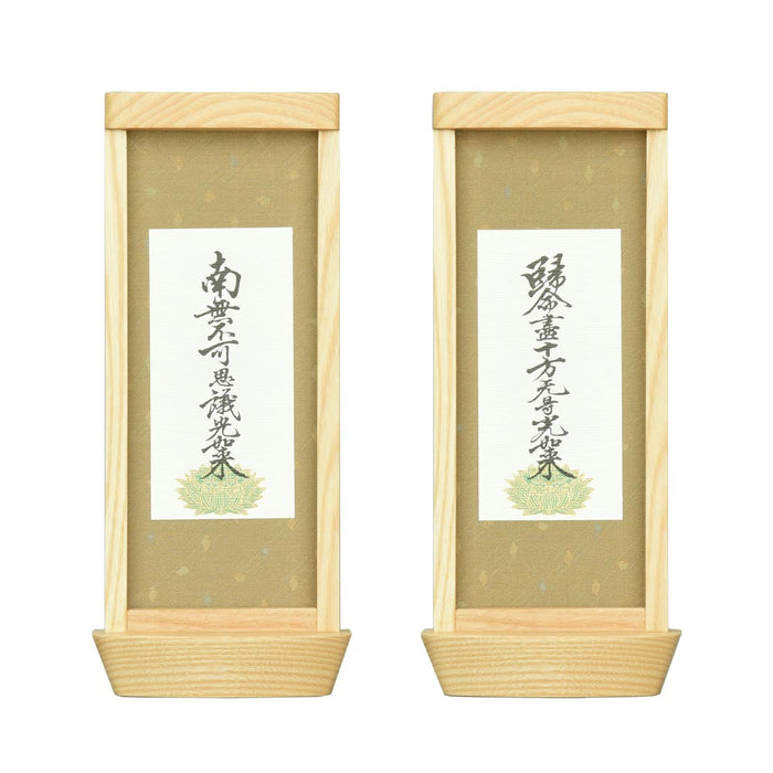 スタンド掛軸 リンネ・スタンド紙セット 浄土真宗 (東) 2幅 両脇 大