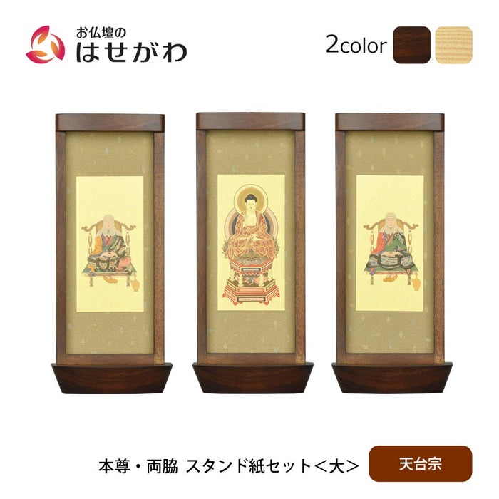 スタンド掛軸 リンネ・スタンド紙セット 天台宗 3幅 大