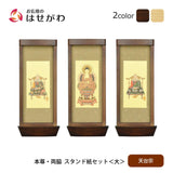 スタンド掛軸 リンネ・スタンド紙セット 天台宗 3幅 大