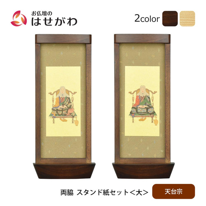 スタンド掛軸 リンネ・スタンド紙セット 天台宗 2幅 両脇 大