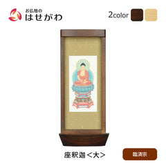 スタンド掛軸 リンネ・スタンド紙セット 臨済宗 本尊のみ 大
