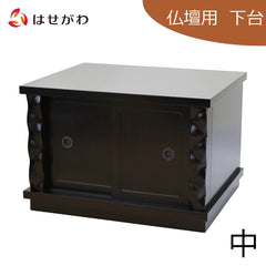 置台 黒檀調 信濃 H40cm