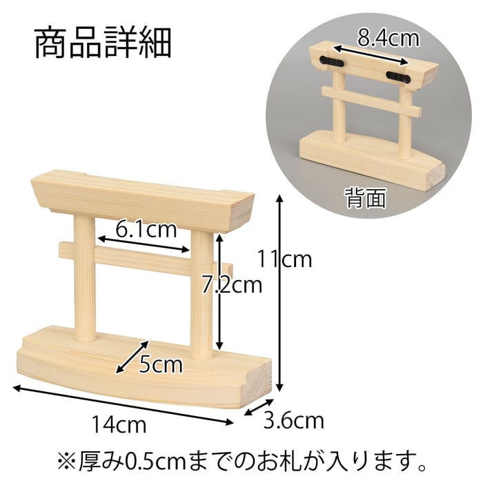 お札立て 鳥居型 小