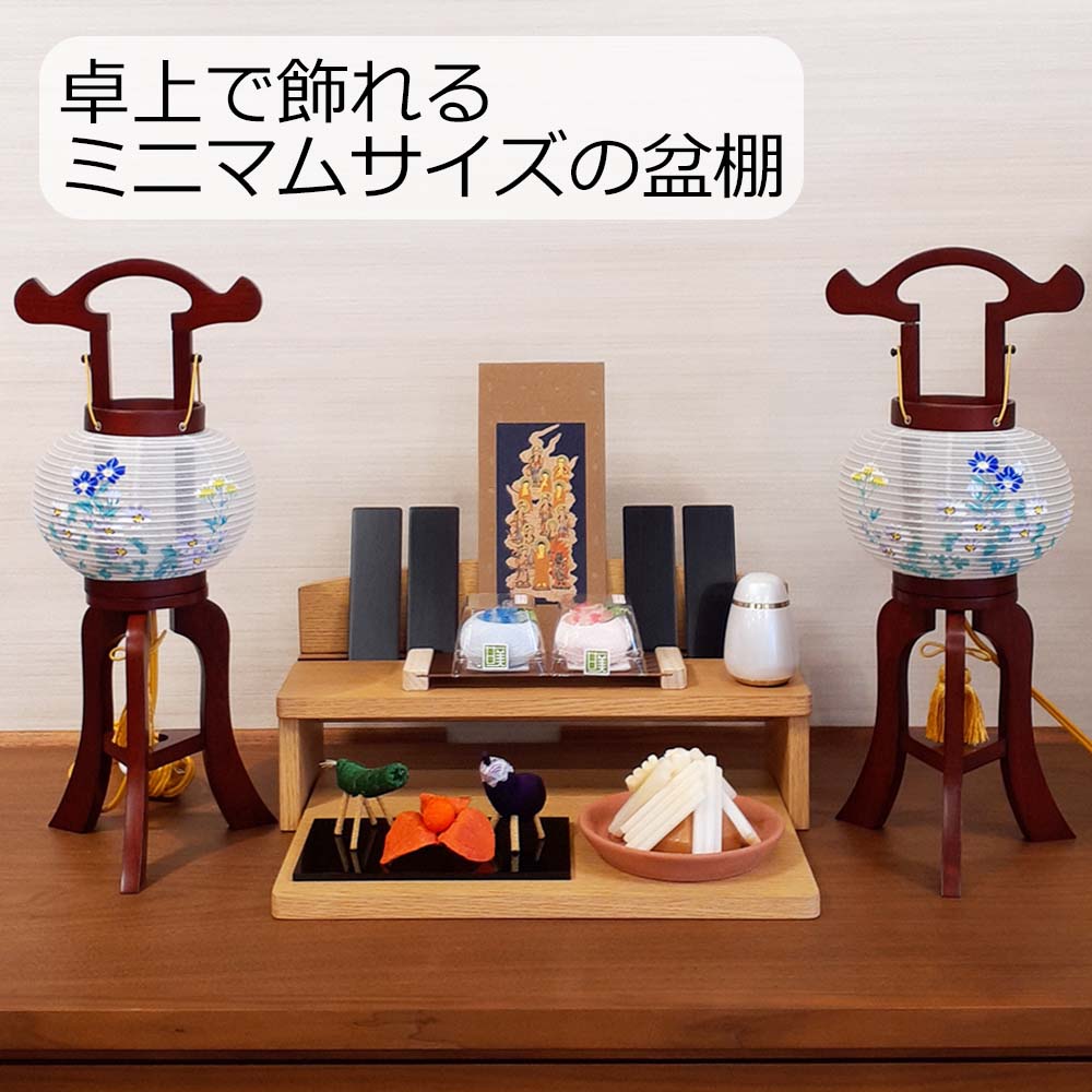 上置型 ミニ盆棚 タモライト調 | お仏壇のはせがわ公式通販