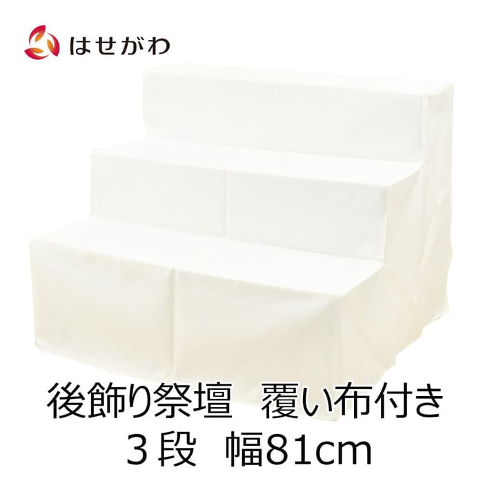 盆用品 【WEB限定】後飾り祭壇 写真立・覆い布付 3段 特徴 1