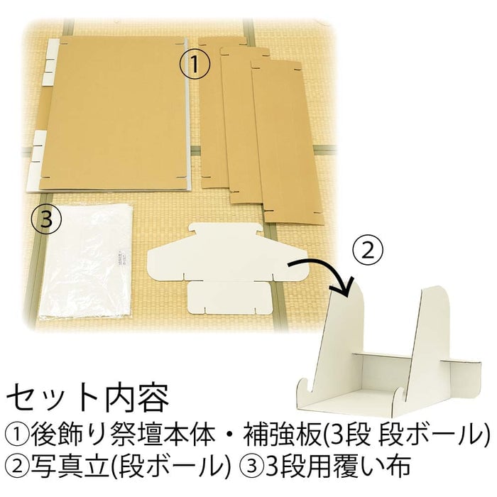 盆用品 【WEB限定】後飾り祭壇 写真立・覆い布付 3段 特徴 2