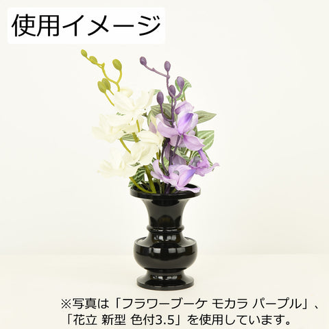 花立 新型 色付 2.5寸
